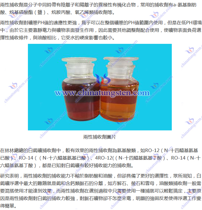 白鎢礦捕收--兩性捕收劑圖片