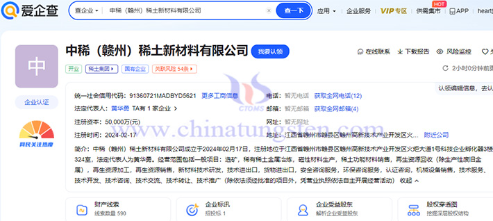 中稀贛州稀土新材料公司成立公告（圖源：愛企查）