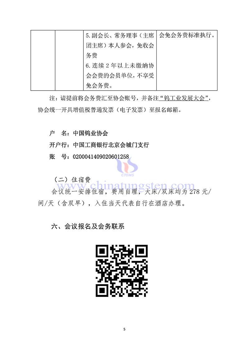 關於召開2024中國鎢工業發展大會的通知