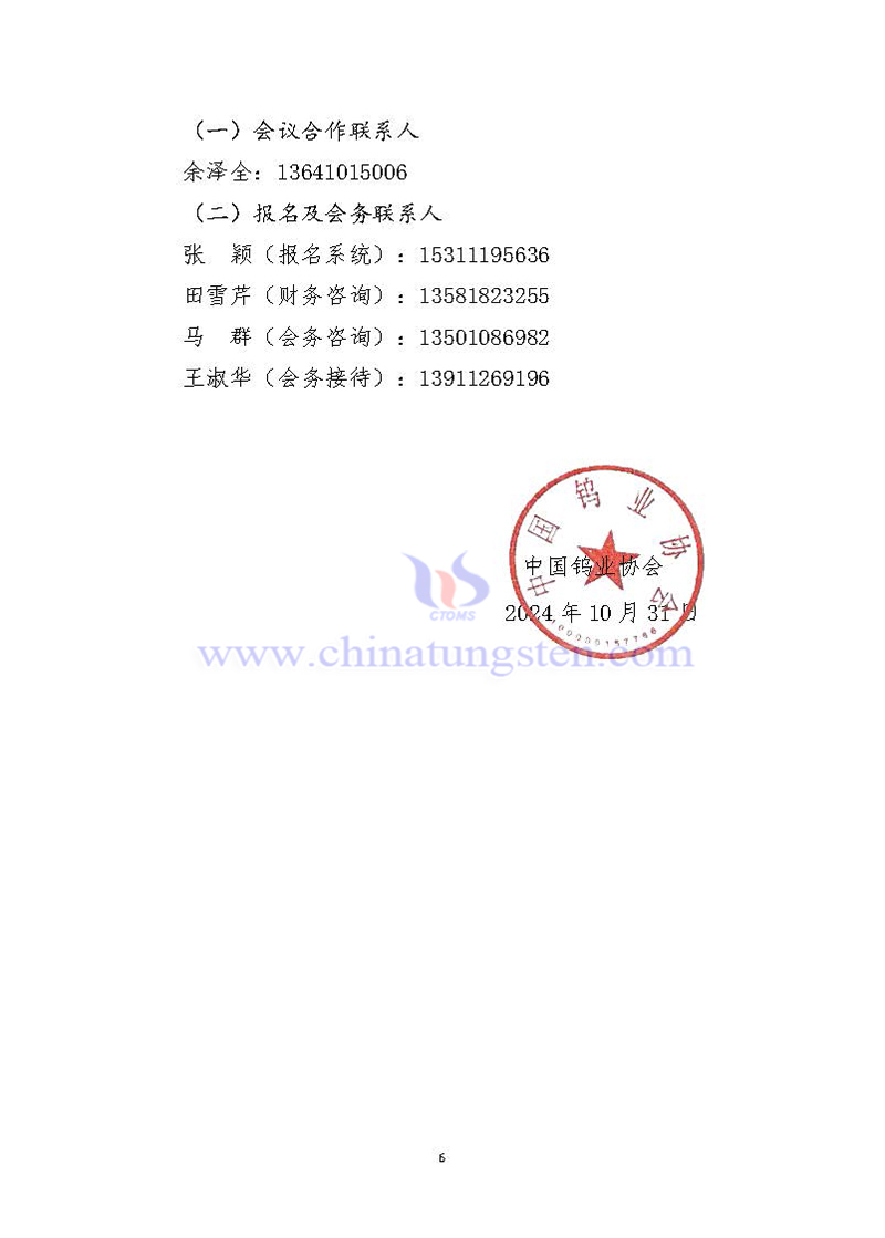 關於召開2024中國鎢工業發展大會的通知