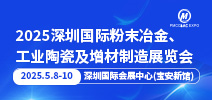 2025年深圳国际粉末冶金展