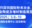 2025年深圳国际粉末冶金展