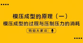 硬质合金模压成型的原理——过程与压制压力消耗