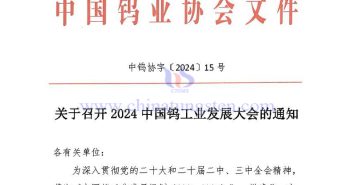 關(guān)于召開2024中國鎢工業(yè)發(fā)展大會的通知